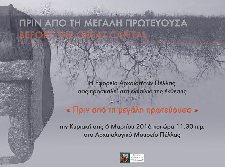 Εγκαίνια περιοδικής έκθεσης “Πριν από τη μεγάλη πρωτεύουσα” στο Αρχαιολογικό Μουσείο Πέλλας